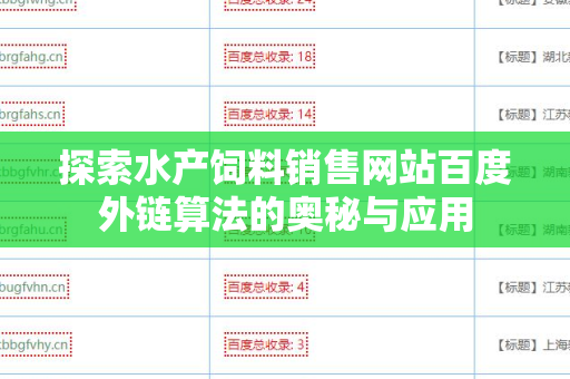 探索水产饲料销售网站百度外链算法的奥秘与应用