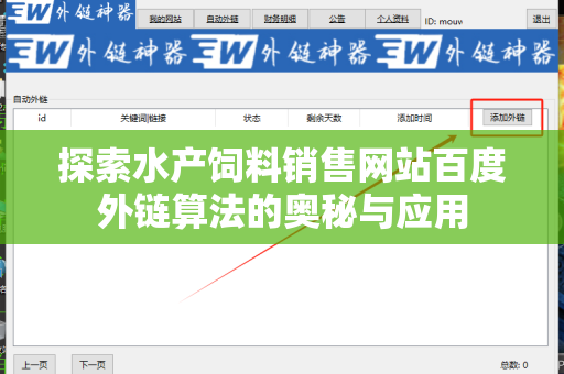 探索水产饲料销售网站百度外链算法的奥秘与应用
