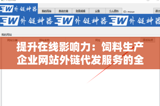 提升在线影响力：饲料生产企业网站外链代发服务的全方位解析