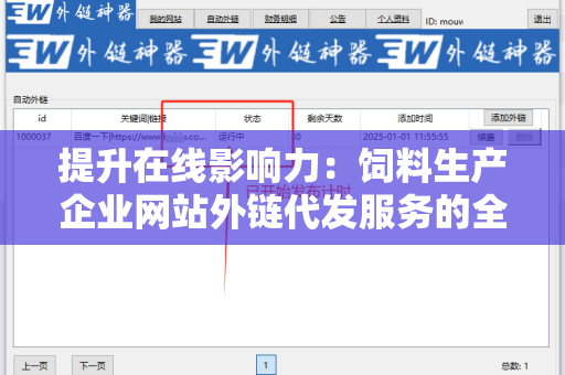 提升在线影响力：饲料生产企业网站外链代发服务的全方位解析