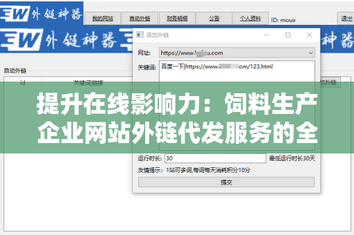 提升在线影响力：饲料生产企业网站外链代发服务的全方位解析