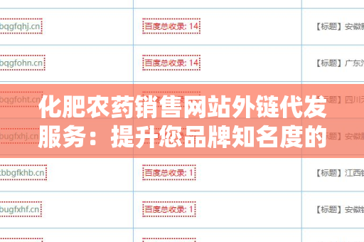 化肥农药销售网站外链代发服务：提升您品牌知名度的有效营销策略