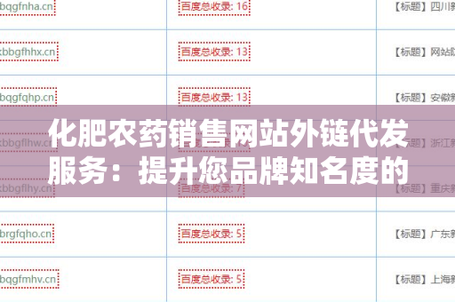 化肥农药销售网站外链代发服务：提升您品牌知名度的有效营销策略
