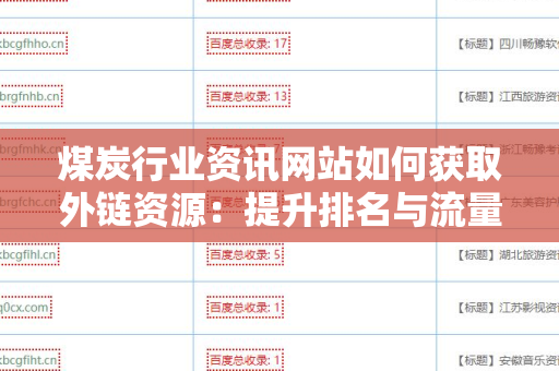 煤炭行业资讯网站如何获取外链资源：提升排名与流量的秘诀