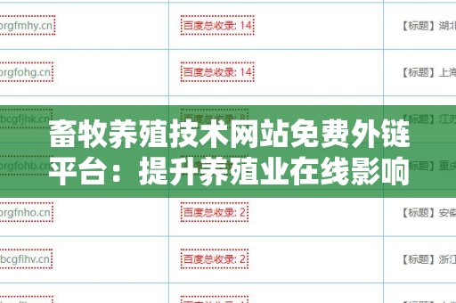 畜牧养殖技术网站免费外链平台：提升养殖业在线影响力的绝佳选择