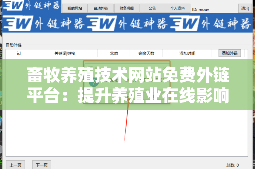 畜牧养殖技术网站免费外链平台：提升养殖业在线影响力的绝佳选择
