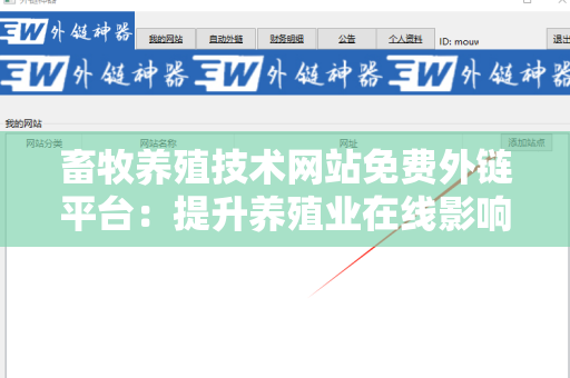 畜牧养殖技术网站免费外链平台：提升养殖业在线影响力的绝佳选择
