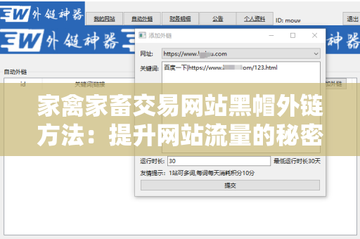家禽家畜交易网站黑帽外链方法：提升网站流量的秘密武器