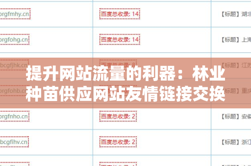 提升网站流量的利器：林业种苗供应网站友情链接交换平台