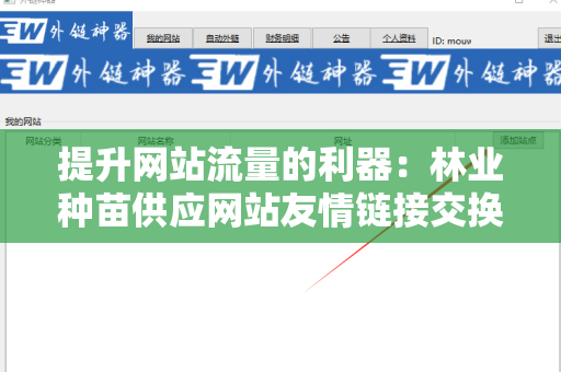 提升网站流量的利器：林业种苗供应网站友情链接交换平台