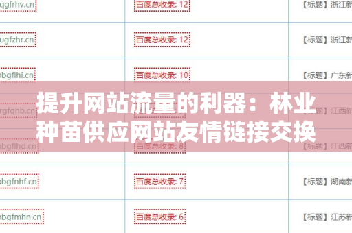 提升网站流量的利器：林业种苗供应网站友情链接交换平台