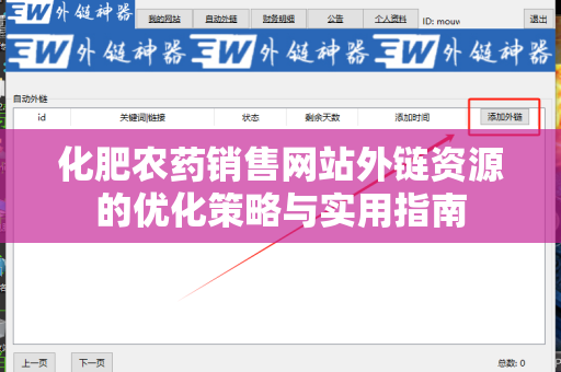 化肥农药销售网站外链资源的优化策略与实用指南