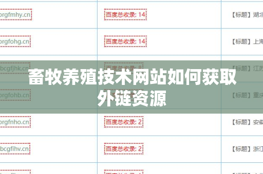 畜牧养殖技术网站如何获取外链资源