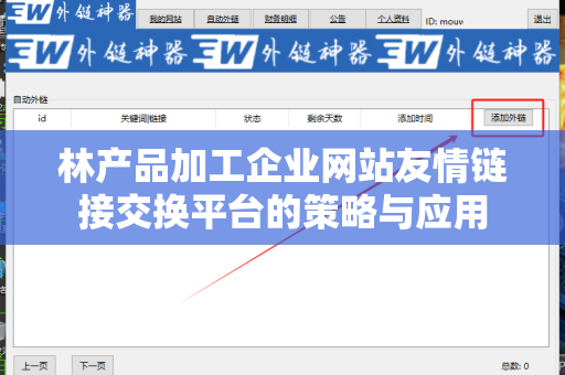 林产品加工企业网站友情链接交换平台的策略与应用