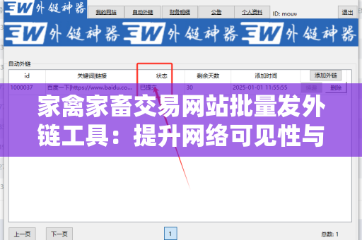 家禽家畜交易网站批量发外链工具：提升网络可见性与业务拓展