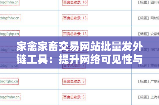 家禽家畜交易网站批量发外链工具：提升网络可见性与业务拓展