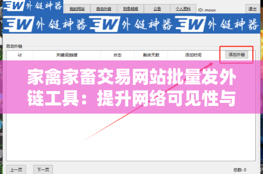 家禽家畜交易网站批量发外链工具：提升网络可见性与业务拓展