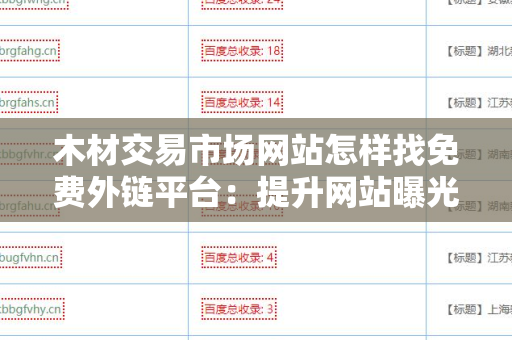 木材交易市场网站怎样找免费外链平台：提升网站曝光率的有效策略