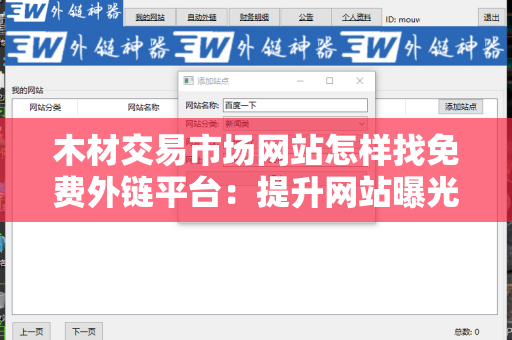 木材交易市场网站怎样找免费外链平台：提升网站曝光率的有效策略