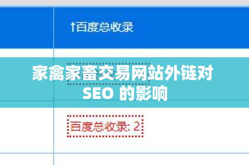 家禽家畜交易网站外链对 SEO 的影响