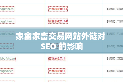 家禽家畜交易网站外链对 SEO 的影响