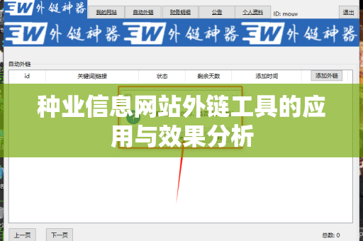 种业信息网站外链工具的应用与效果分析