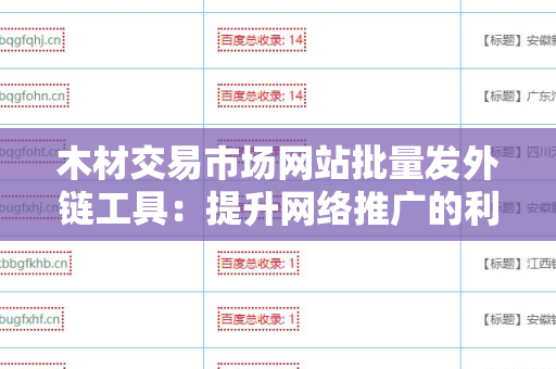 木材交易市场网站批量发外链工具：提升网络推广的利器