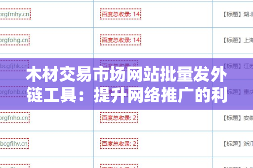 木材交易市场网站批量发外链工具：提升网络推广的利器