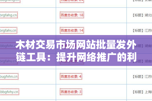 木材交易市场网站批量发外链工具：提升网络推广的利器