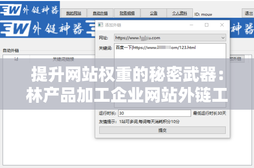 提升网站权重的秘密武器：林产品加工企业网站外链工具