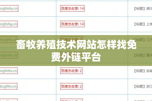 畜牧养殖技术网站怎样找免费外链平台