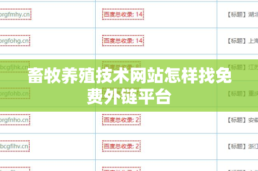 畜牧养殖技术网站怎样找免费外链平台