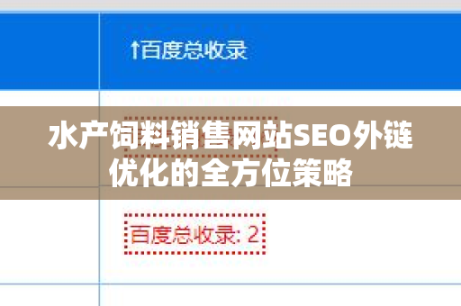 水产饲料销售网站SEO外链优化的全方位策略