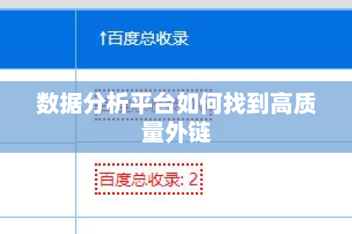 数据分析平台如何找到高质量外链