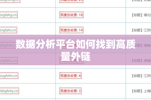 数据分析平台如何找到高质量外链