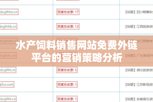 水产饲料销售网站免费外链平台的营销策略分析