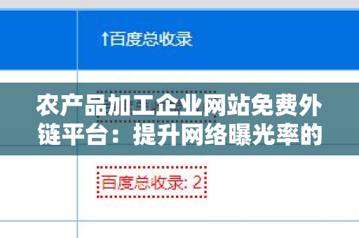 农产品加工企业网站免费外链平台：提升网络曝光率的重要策略