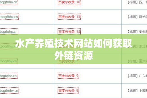 水产养殖技术网站如何获取外链资源