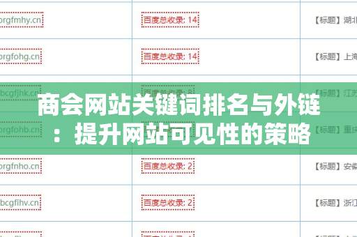 商会网站关键词排名与外链：提升网站可见性的策略