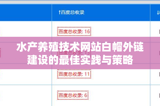 水产养殖技术网站白帽外链建设的最佳实践与策略