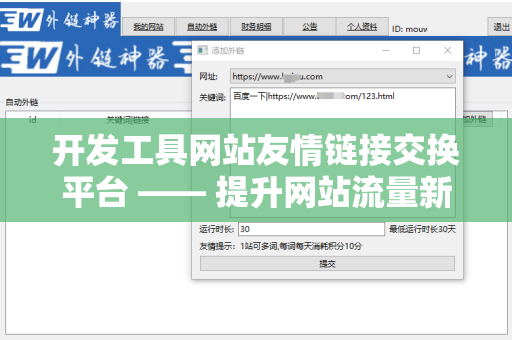 开发工具网站友情链接交换平台 —— 提升网站流量新策略