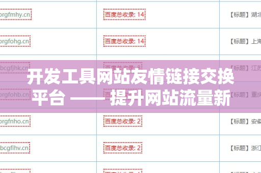 开发工具网站友情链接交换平台 —— 提升网站流量新策略