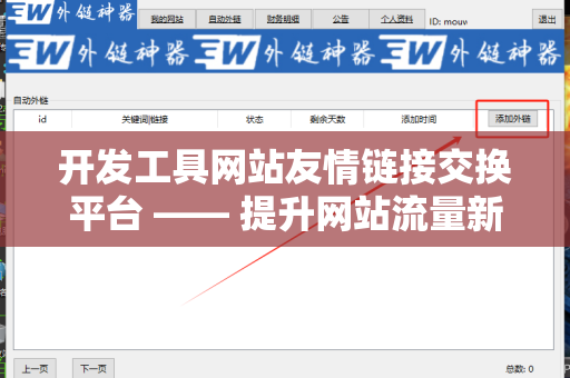 开发工具网站友情链接交换平台 —— 提升网站流量新策略
