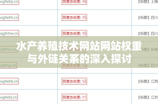 水产养殖技术网站网站权重与外链关系的深入探讨