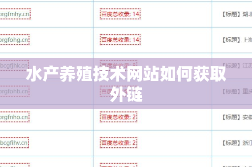 水产养殖技术网站如何获取外链