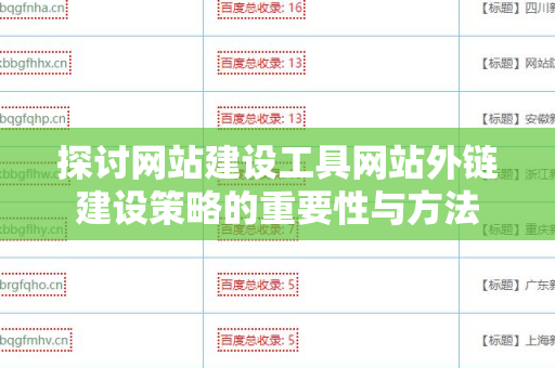 探讨网站建设工具网站外链建设策略的重要性与方法