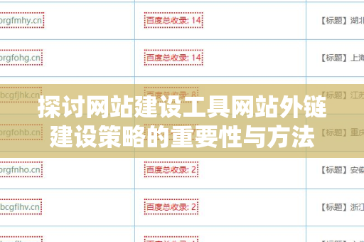 探讨网站建设工具网站外链建设策略的重要性与方法