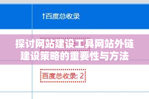 探讨网站建设工具网站外链建设策略的重要性与方法