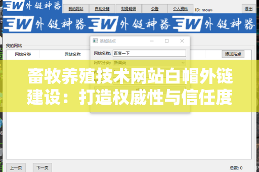 畜牧养殖技术网站白帽外链建设：打造权威性与信任度的策略
