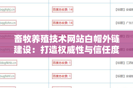畜牧养殖技术网站白帽外链建设：打造权威性与信任度的策略